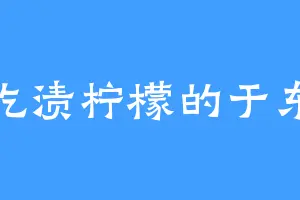 爱吃渍柠檬的于东皇