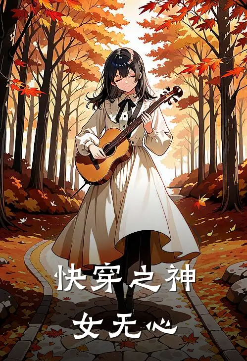 快穿之神女无心