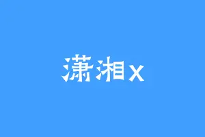 潇湘x