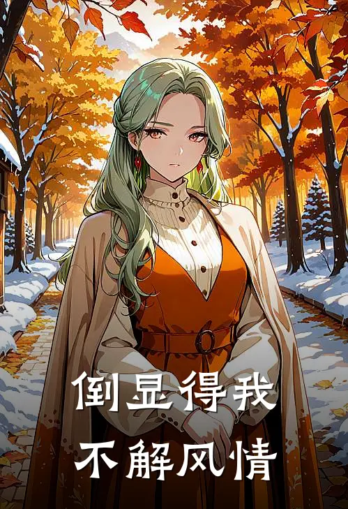 倒显得我不解风情