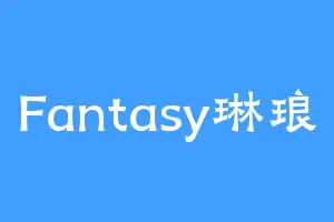 Fantasy琳琅