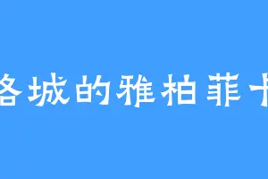 洛城的雅柏菲卡