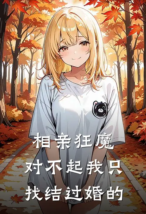 相亲狂魔：对不起我只找结过婚的(秦风张泽阳)最新小说推荐_最新热门小说相亲狂魔：对不起我只找结过婚的秦风张泽阳