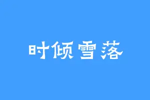 时倾雪落