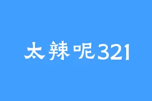 太辣呢321