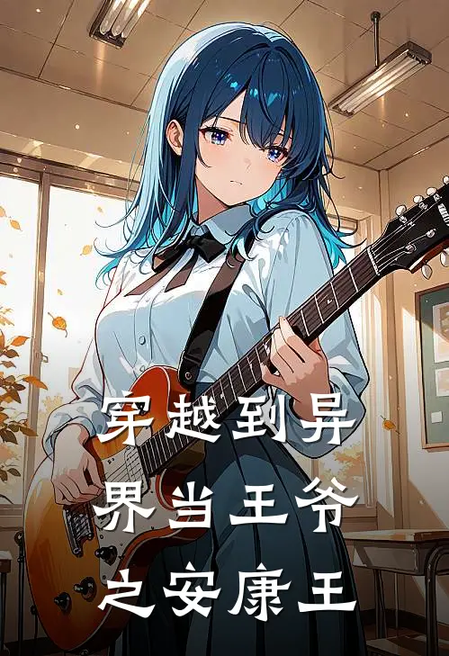 穿越到异界当王爷之安康王吴乾田叔最新好看小说_最新章节列表穿越到异界当王爷之安康王(吴乾田叔)