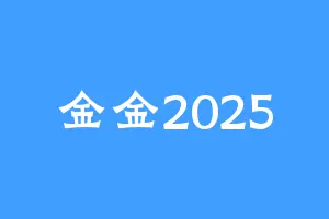 金金2025