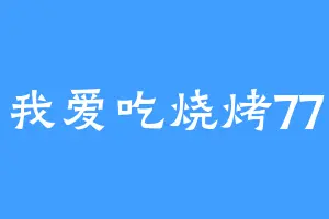 我爱吃烧烤77