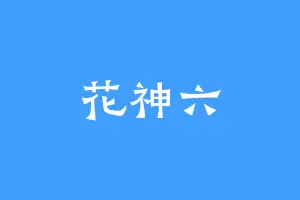 花神六