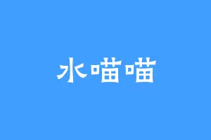 水喵喵