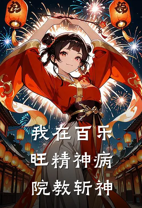 我在百乐旺精神病院教斩神