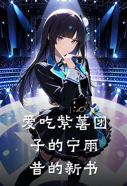 爱吃紫薯团子的宁雨昔的新书韩予非林夏热门完结小说_最热门小说爱吃紫薯团子的宁雨昔的新书韩予非林夏