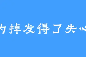 因为掉发得了失心疯