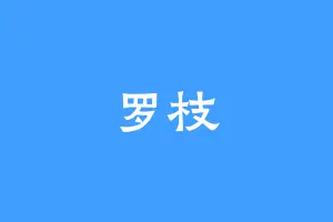 罗枝