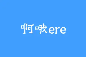 啊哦ere