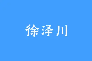 徐泽川