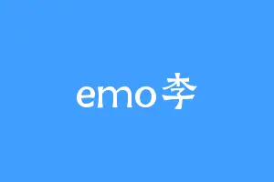 emo李