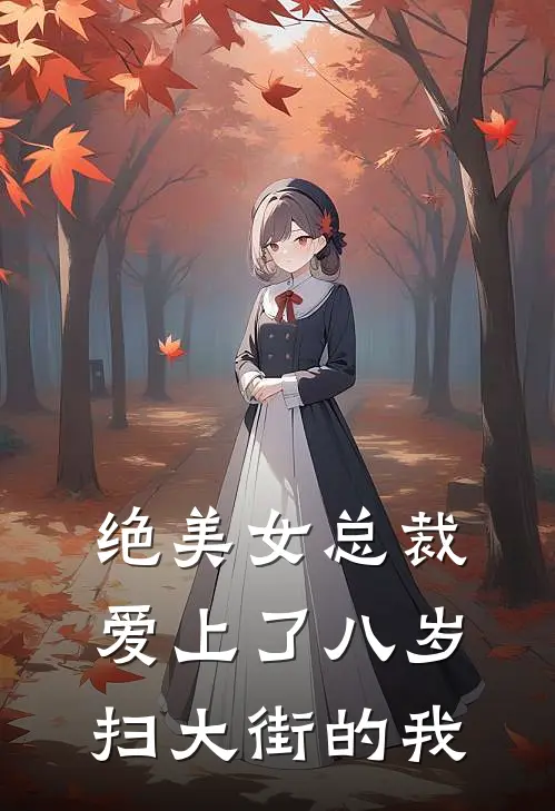 绝美女总裁爱上了八岁扫大街的我陈阳苏雪琴小说完整版免费阅读_热门小说排行榜绝美女总裁爱上了八岁扫大街的我(陈阳苏雪琴)