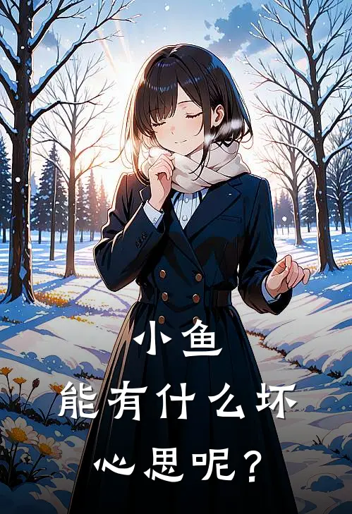 小鱼，能有什么坏心思呢？