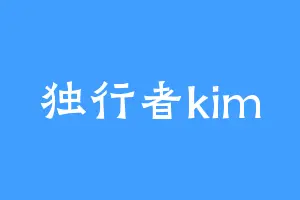 独行者kim