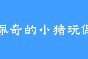 佩奇的小猪玩偶