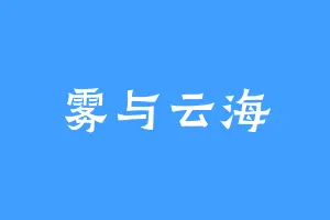 雾与云海