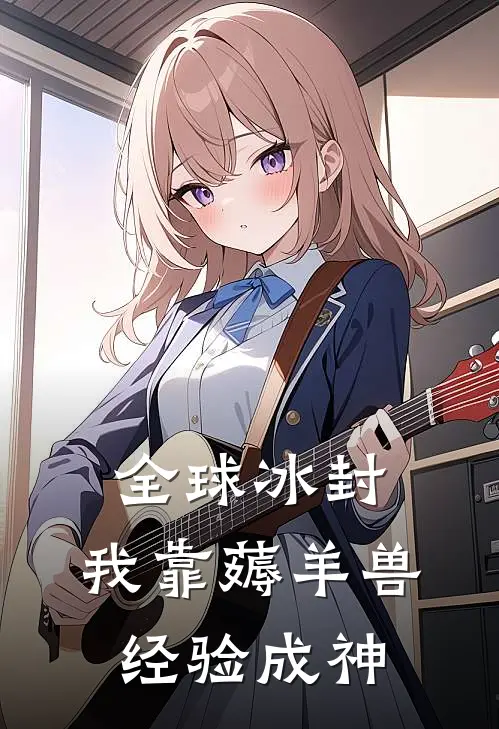 全球冰封：我靠薅羊兽经验成神