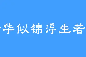 繁华似锦浮生若梦