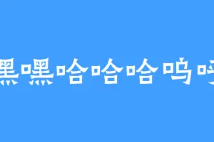 嘿嘿嘿哈哈哈呜呼呼