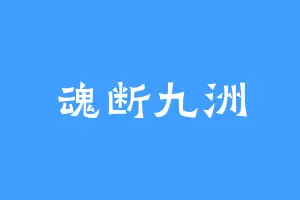 魂断九洲