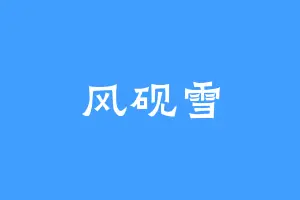 风砚雪