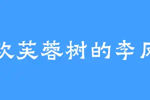 喜欢芙蓉树的李凤文