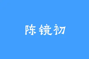 陈镜初