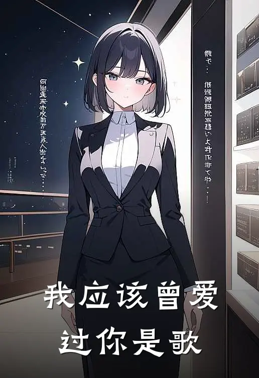 我应该曾爱过你是歌