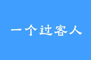 一个过客人
