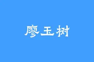 廖玉树