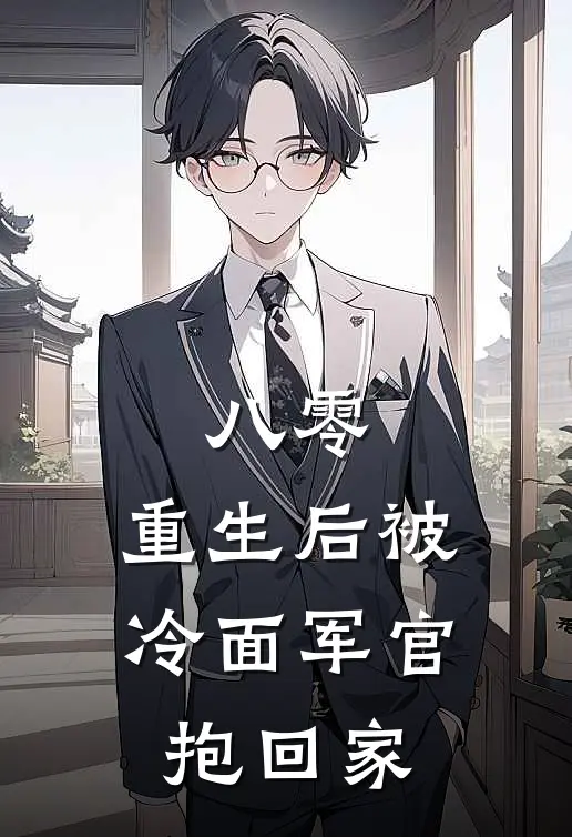 八零，重生后被冷面军官抱回家高悦王丽免费小说大全_完结的小说八零，重生后被冷面军官抱回家(高悦王丽)