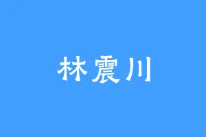 林震川