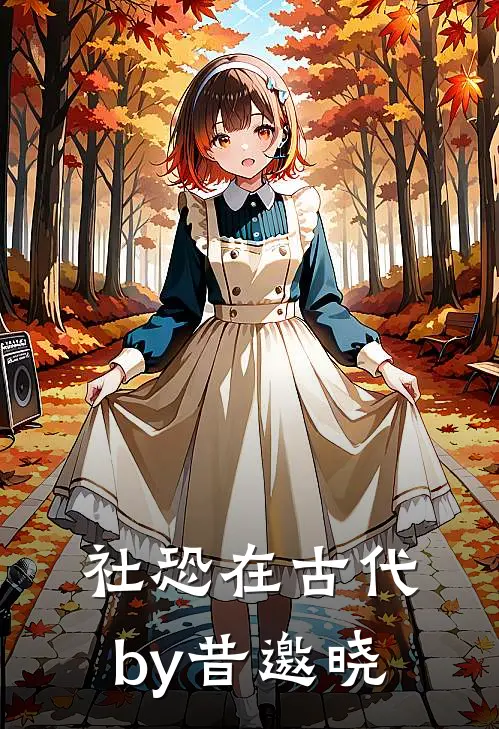 社恐在古代by昔邀晓