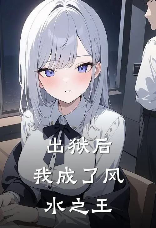 出狱后，我成了风水之王