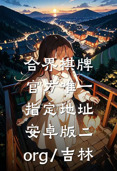 合界棋牌官方唯一指定地址.安卓版二.org/吉林