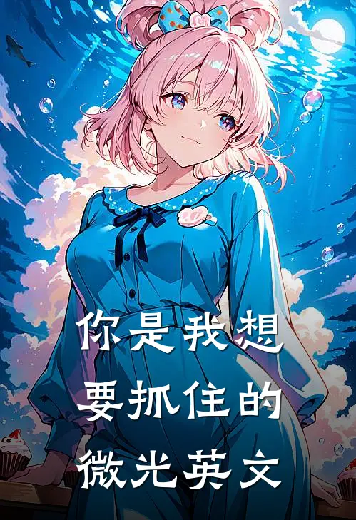 你是我想要抓住的微光英文