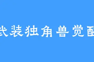 武装独角兽觉醒