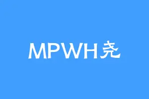 MPWH尧