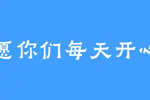愿你们每天开心