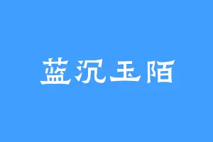 蓝沉玉陌