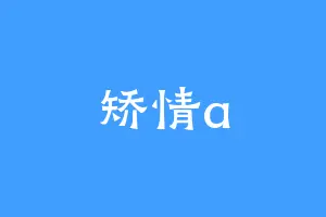 矫情a