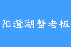 阳澄湖蟹老板