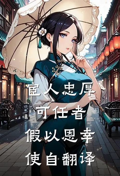 宦人忠厚可任者,假以恩幸,使自翻译