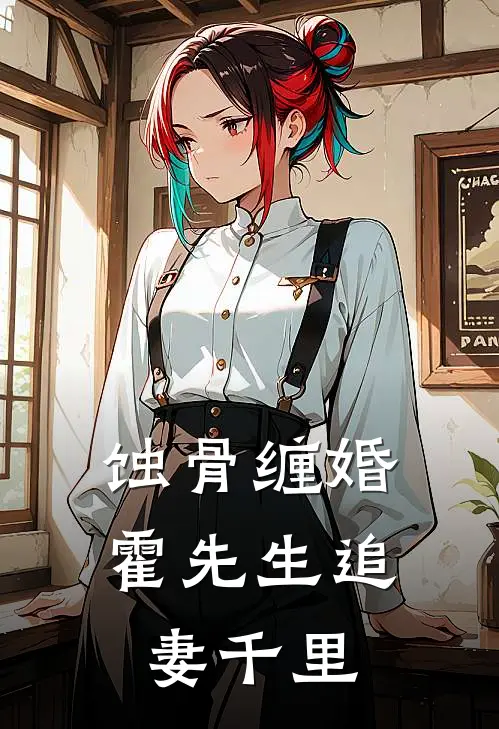 蚀骨缠婚：霍先生追妻千里